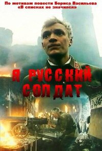 Я – русский солдат