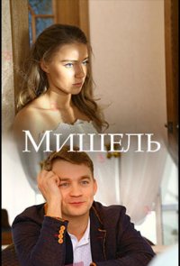 Мишель