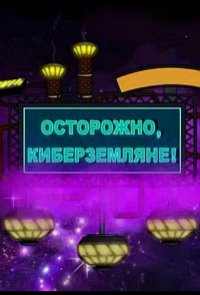 Осторожно, Киберземляне!