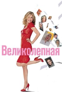 Великолепная