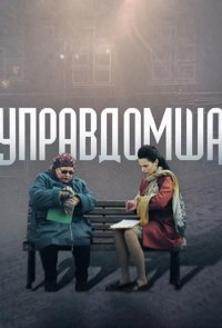 Управдомша