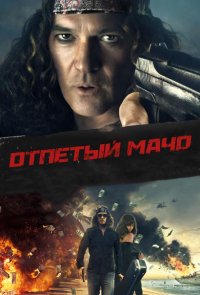 Отпетый мачо