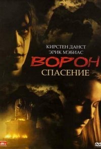 Ворон 3: Спасение