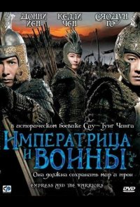 Императрица и воины