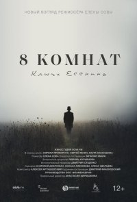 8 комнат. Ключи Есенина