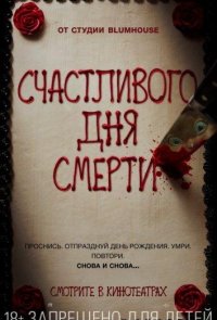 Счастливого дня смерти