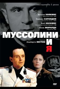 Муссолини и я