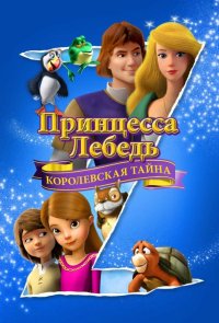 Принцесса Лебедь: Королевская тайна