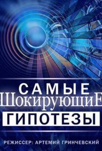 Самые шокирующие гипотезы / Спросите у Айка