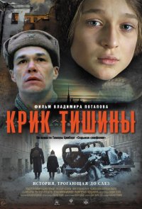 Крик тишины