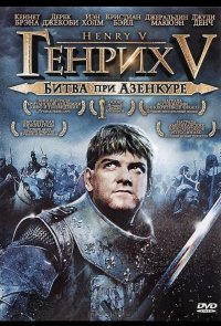 Генрих V: Битва при Азенкуре