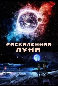 Раскалённая Луна