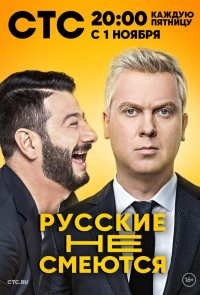 Русские не смеются