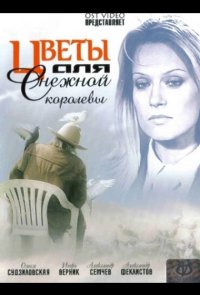 Цветы для Снежной королевы