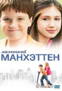 Маленький Манхэттен