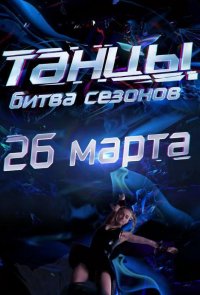 Танцы. Битва сезонов