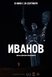 Иванов