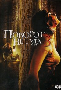 Поворот не туда 3