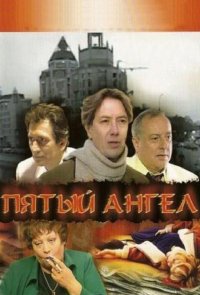 Пятый ангел