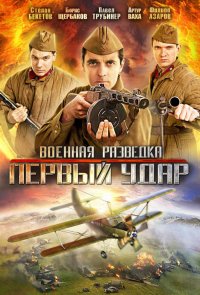 Военная разведка: Первый удар