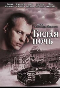 Белая ночь