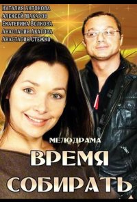 Время собирать