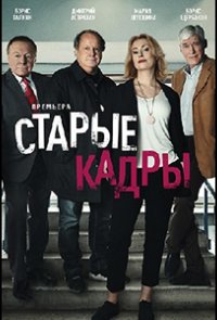 Старые кадры