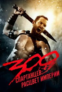 300 Спартанцев 2: Расцвет империи