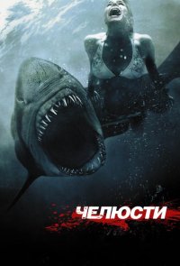 Челюсти 3D