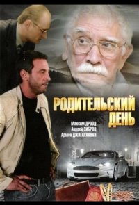 Родительский день