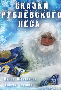 Сказки рублевского леса