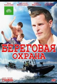 Береговая охрана