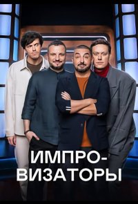 Импровизаторы