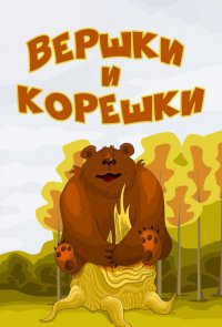 Вершки и корешки