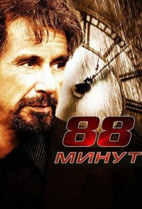 88 минут