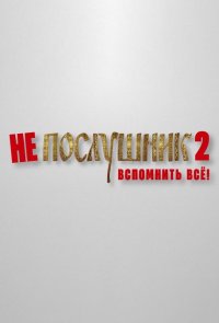 Непослушник 2