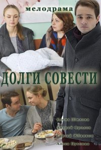 Долги совести