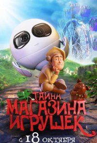 Тайна магазина игрушек