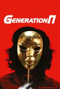 Generation П