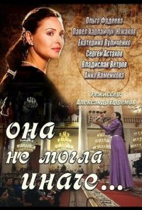 Она не могла иначе