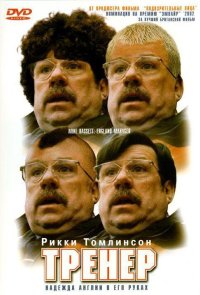 Тренер