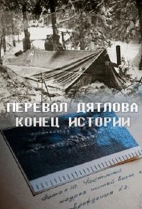 Перевал Дятлова. Конец истории