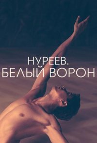 Нуреев. Белый ворон