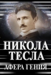 Никола Тесла. Афера гения