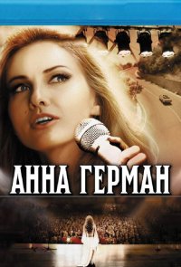 Анна Герман. Тайна белого ангела