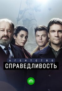 Агентство «Справедливость»