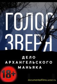 Голос зверя. Дело архангельского маньяка