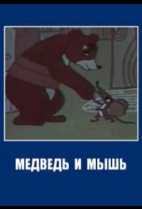 Медведь и мышь