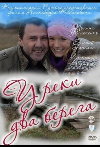 У реки два берега