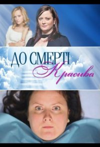 До смерти красива